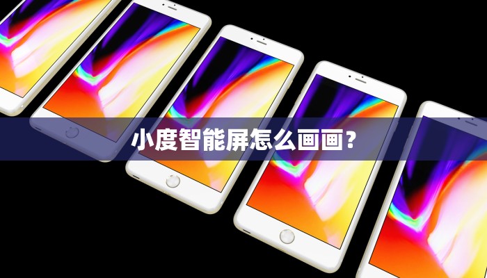 小度智能屏怎么画画？