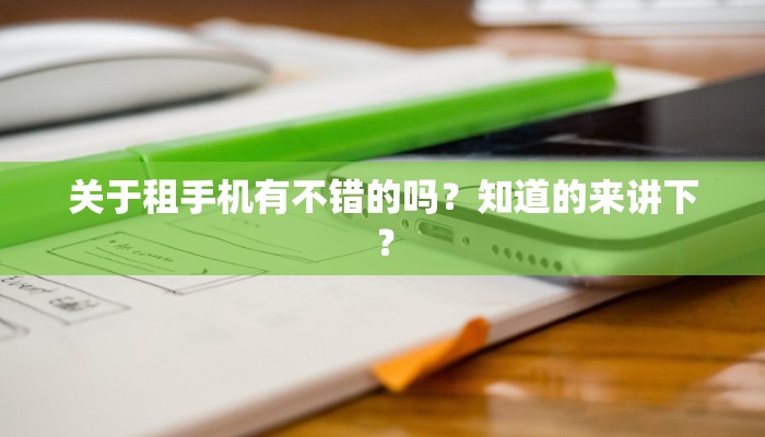 关于租手机有不错的吗？知道的来讲下？