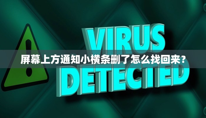 屏幕上方通知小横条删了怎么找回来？