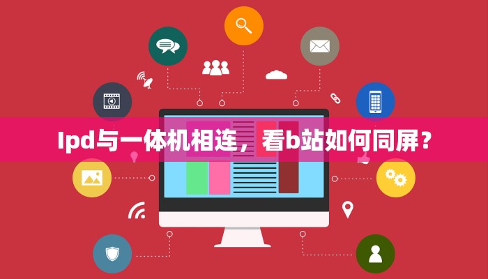 Ipd与一体机相连，看b站如何同屏？