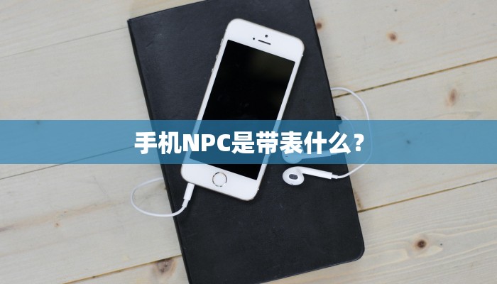 手机NPC是带表什么？
