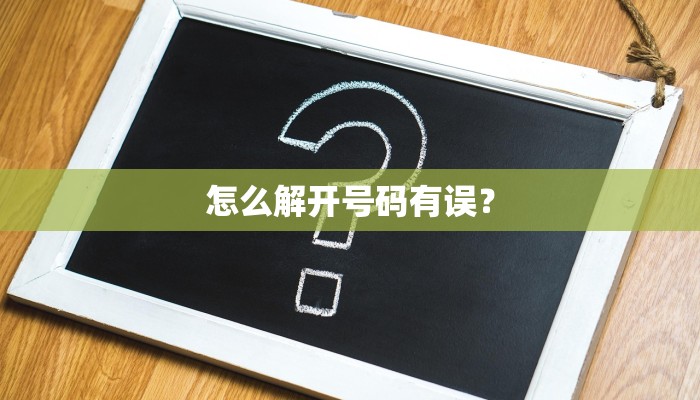 怎么解开号码有误？