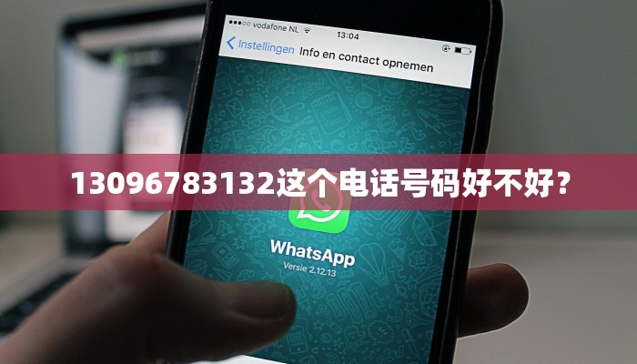 13096783132这个电话号码好不好？