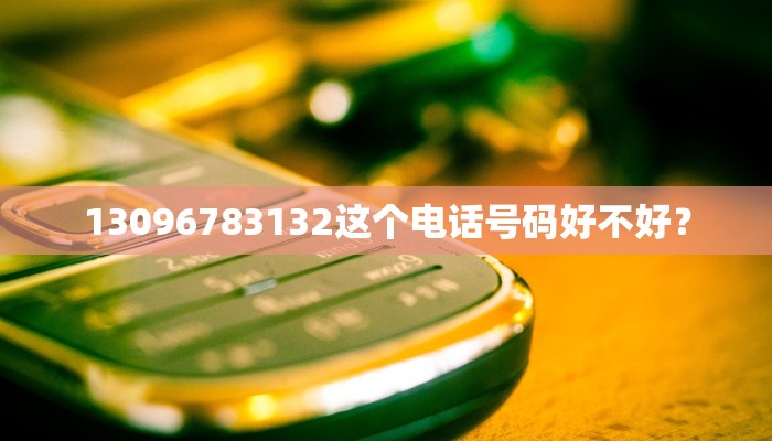 13096783132这个电话号码好不好？