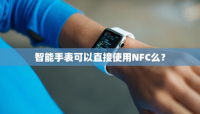 智能手表可以直接使用NFC么？