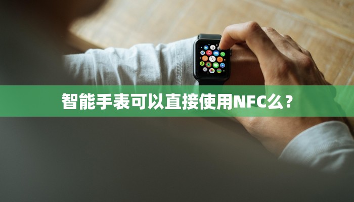 智能手表可以直接使用NFC么？