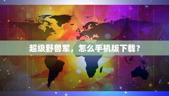 超级野兽军，怎么手机版下载？