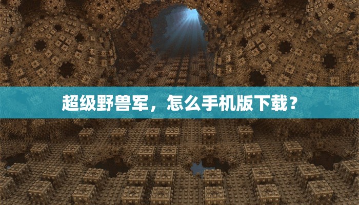 超级野兽军，怎么手机版下载？