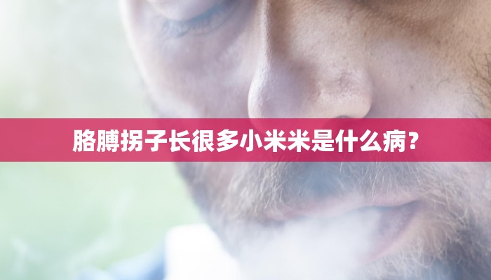 胳膊拐子长很多小米米是什么病？