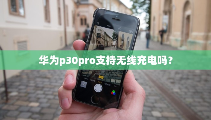 华为p30pro支持无线充电吗？