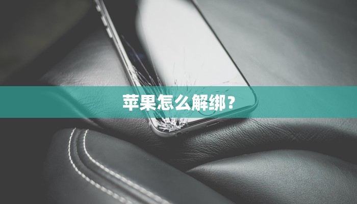 苹果怎么解绑？