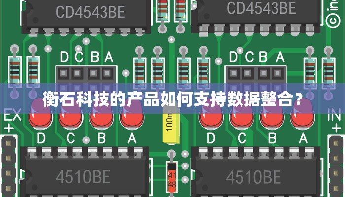 衡石科技的产品如何支持数据整合？