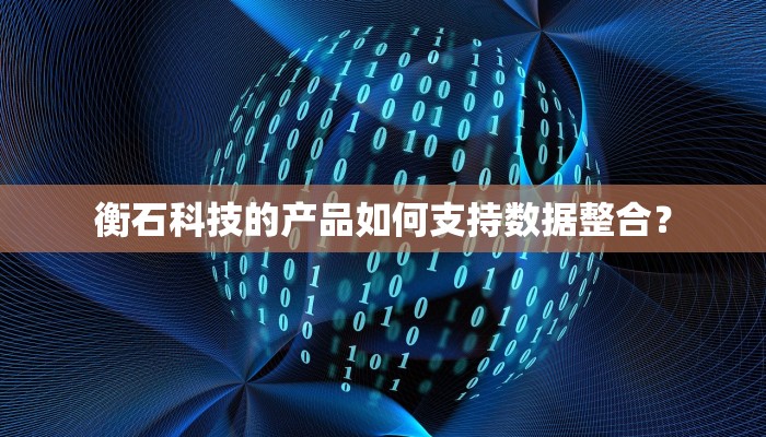 衡石科技的产品如何支持数据整合？