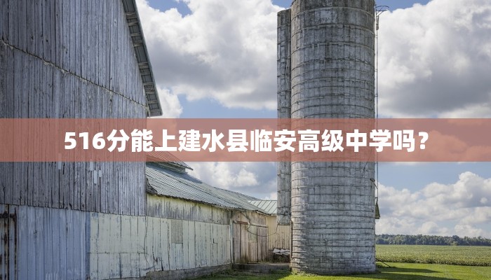 516分能上建水县临安高级中学吗？