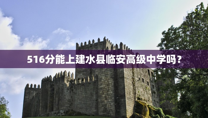 516分能上建水县临安高级中学吗？