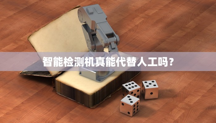 智能检测机真能代替人工吗？
