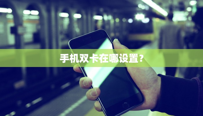 手机双卡在哪设置？