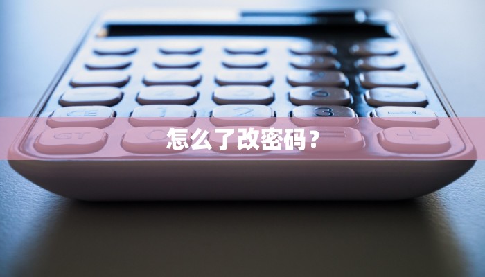 怎么了改密码？