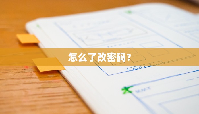 怎么了改密码？