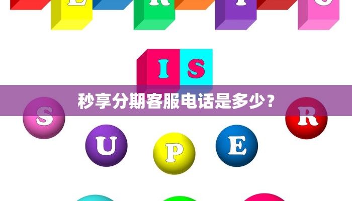 秒享分期客服电话是多少？