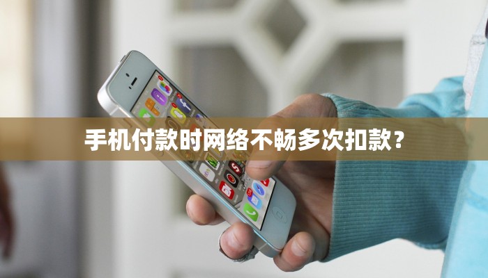 手机付款时网络不畅多次扣款？