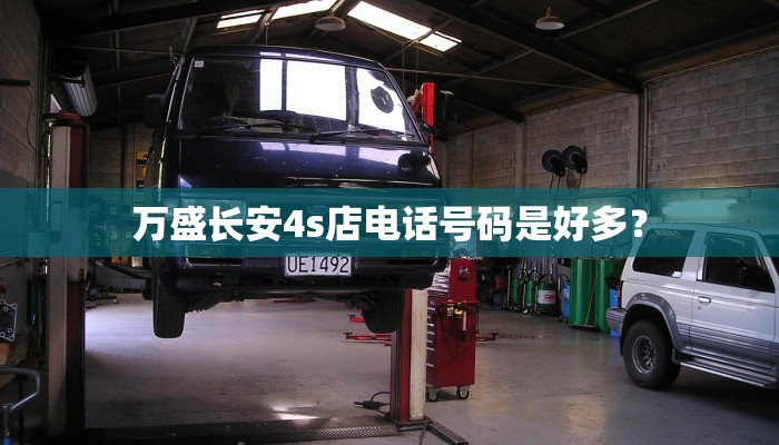 万盛长安4s店电话号码是好多？