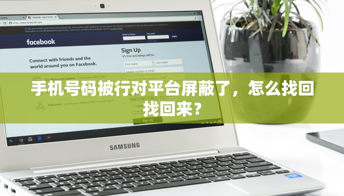 手机号码被行对平台屏蔽了，怎么找回找回来？