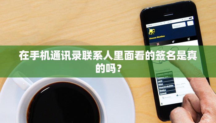 在手机通讯录联系人里面看的签名是真的吗？