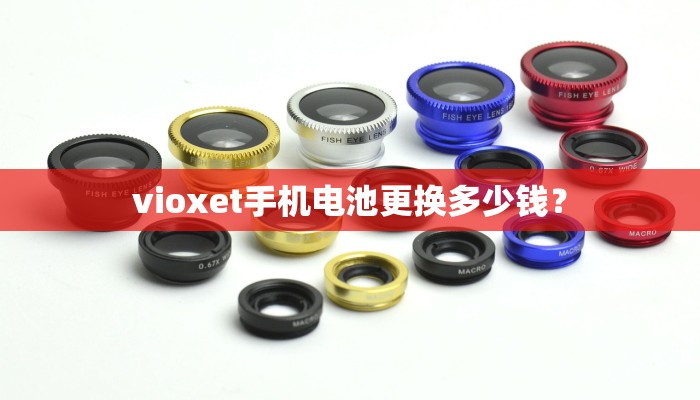 vioxet手机电池更换多少钱？