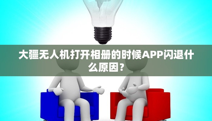 大疆无人机打开相册的时候APP闪退什么原因？