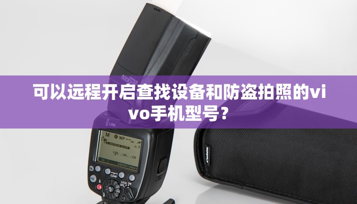 可以远程开启查找设备和防盗拍照的vivo手机型号？
