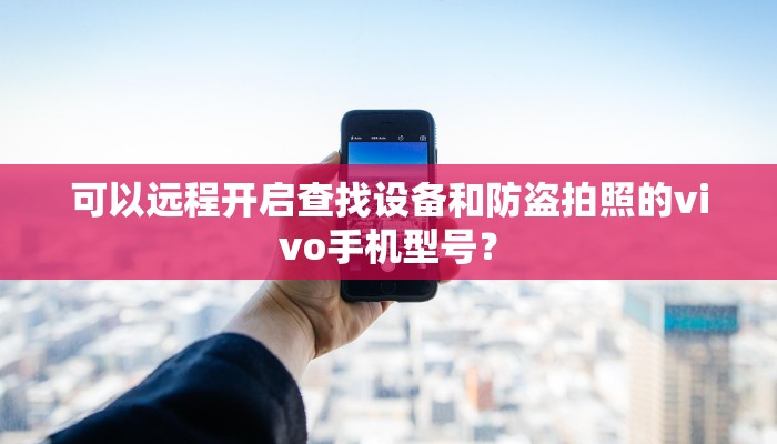 可以远程开启查找设备和防盗拍照的vivo手机型号？