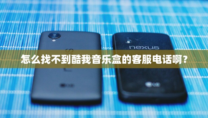 怎么找不到酷我音乐盒的客服电话啊？