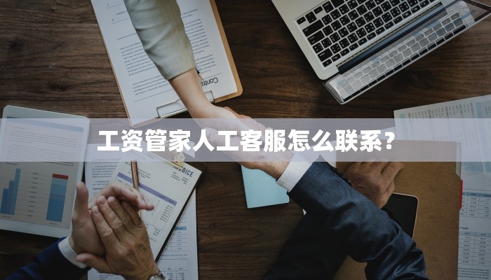 工资管家人工客服怎么联系？