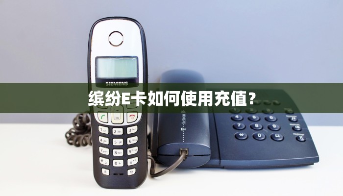 缤纷E卡如何使用充值？