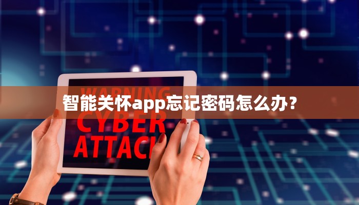 智能关怀app忘记密码怎么办？
