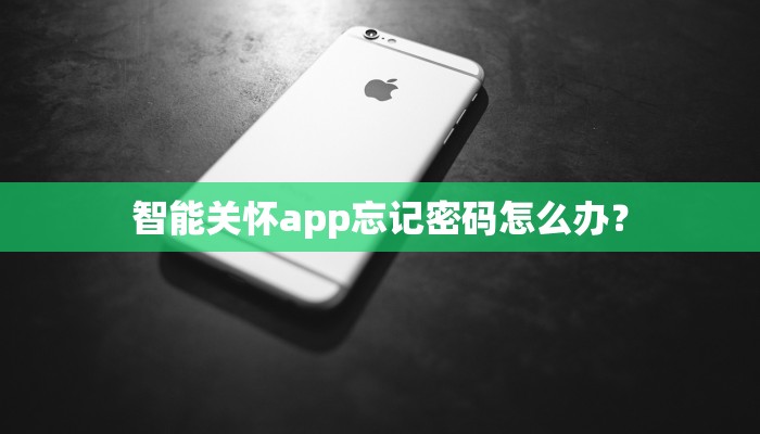 智能关怀app忘记密码怎么办？