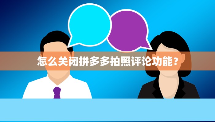怎么关闭拼多多拍照评论功能？