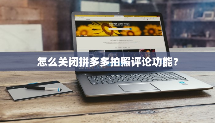 怎么关闭拼多多拍照评论功能？