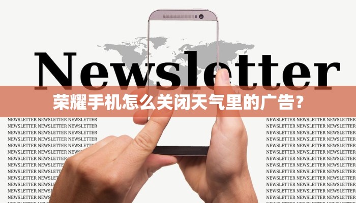 荣耀手机怎么关闭天气里的广告？