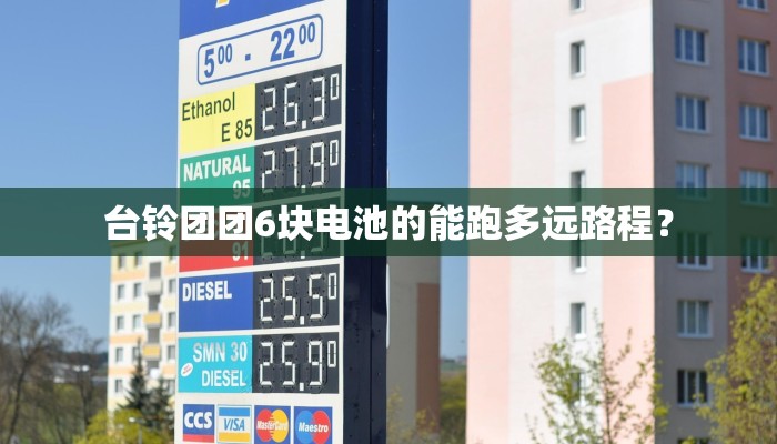 台铃团团6块电池的能跑多远路程？