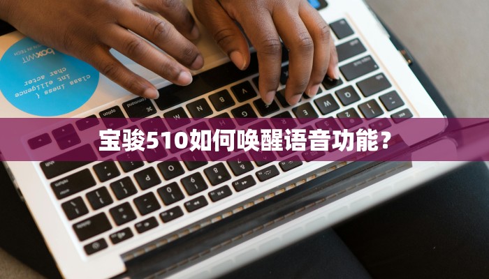 宝骏510如何唤醒语音功能？