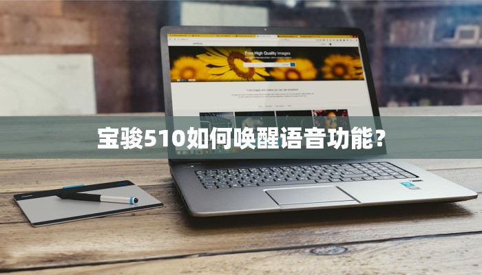 宝骏510如何唤醒语音功能？