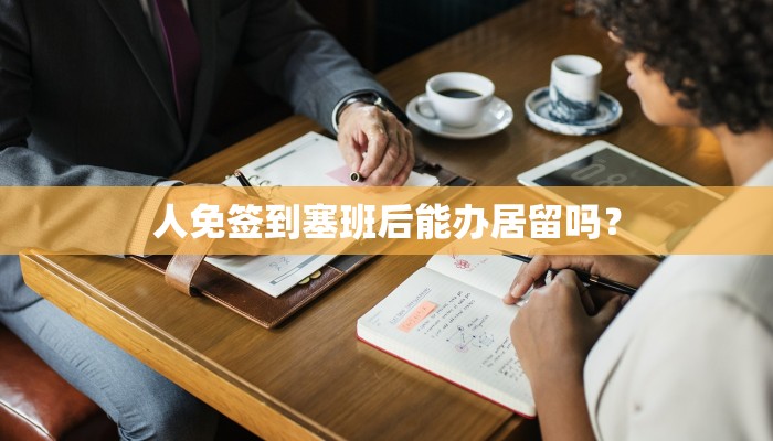 人免签到塞班后能办居留吗？