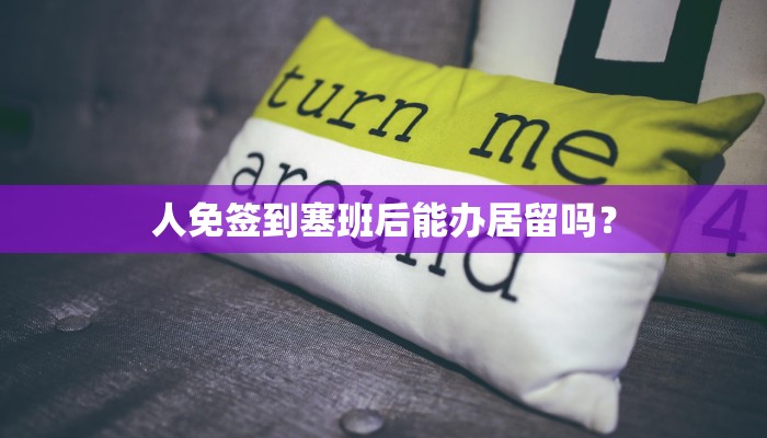 人免签到塞班后能办居留吗？