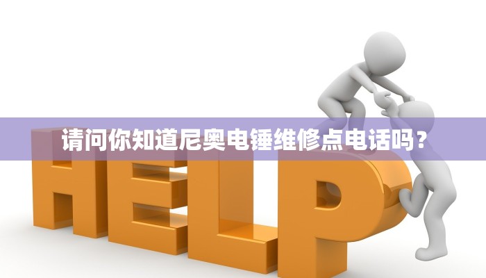 请问你知道尼奥电锤维修点电话吗？