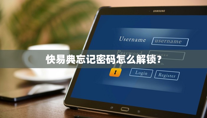 快易典忘记密码怎么解锁？