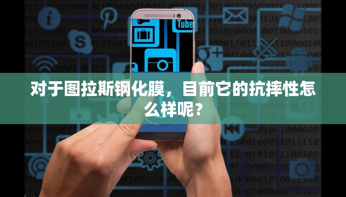 对于图拉斯钢化膜，目前它的抗摔性怎么样呢？
