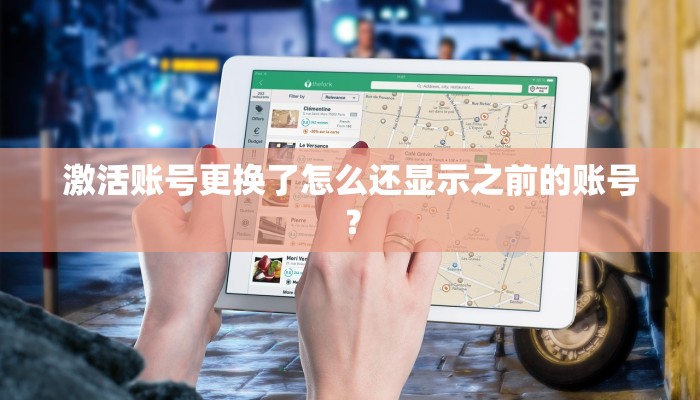 激活账号更换了怎么还显示之前的账号？