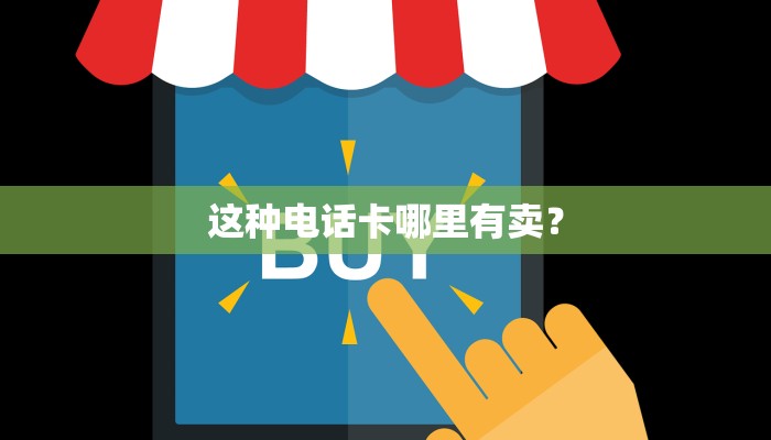 这种电话卡哪里有卖？
